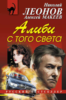 Алиби с того света - Николай Иванович Леонов, Алексей Викторович Макеев