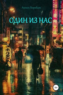 Один из нас - Антон Воробьев