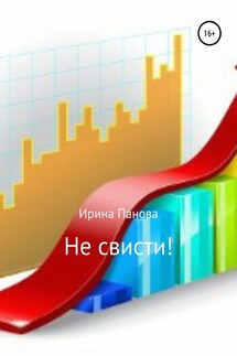 Не свисти! - Ирина Панова