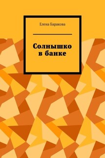 Солнышко в банке - Елена Баракова