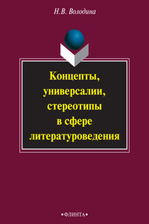 Концепты, универсалии, стереотипы в сфере литературоведения - Наталья Володина