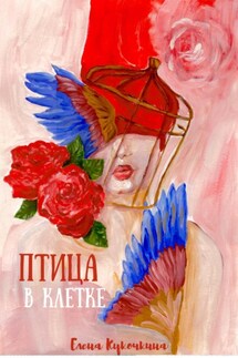 Птица в клетке - Елена Кукочкина