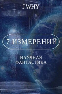 7 измерений - J Why