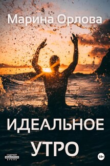 Идеальное утро 6 - Марина Орлова