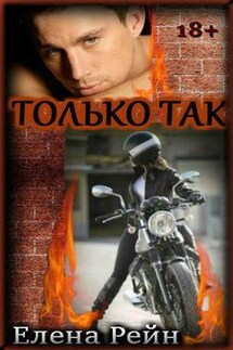 Только так - Елена Рейн