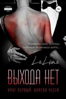 Выхода нет - la luna