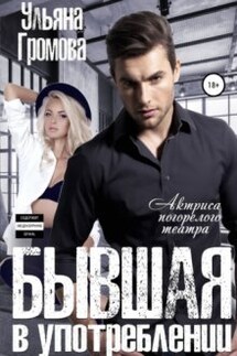 Бывшая в употреблении, или Актриса погорелого театра - Громова Ульяна