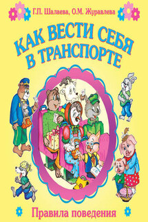 Как вести себя в транспорте - Галина Петровна Шалаева, О. М. Журавлева