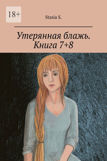 Утерянная блажь. Книга 7+8 - Stasia S.