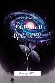 Воронки времени. Фэнтези 2022 г. - Лия Захарова
