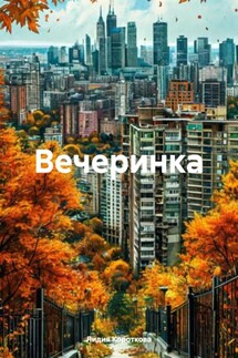 Вечеринка - Лидия Короткова