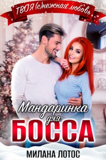 Мандаринка для босса - Милана Лотос