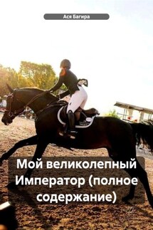 Мой великолепный Император (полное содержание) - Ася Багира