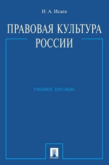 Правовая культура России. Учебное пособие - Игорь Исаев