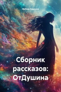 Сборник рассказов: ОтДушина - Любовь Кошкина
