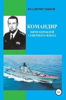 Командир пяти кораблей северного флота - Александр Александрович Кибкало, Владимир Николаевич Пыков