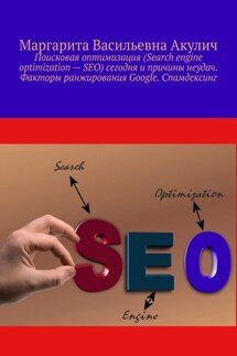 Поисковая оптимизация (Search engine optimization – SEO) сегодня и причины неудач. Факторы ранжирования Google. Спамдексинг - Маргарита Акулич