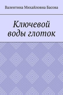 Ключевой воды глоток - Валентина Басова