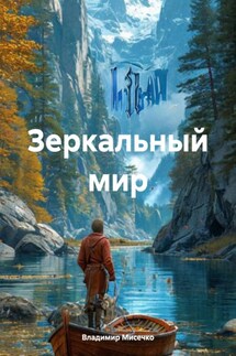 Зеркальный мир - Владимир Мисечко