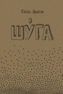 Шуга - Саша Аносов