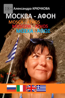 Москва – Афон. Mosca – Athos. Moscow – Athos. Μόσχα – Άθως - Александра Крючкова