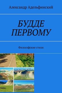 Будде первому. Философские стихи - Александр Адельфинский