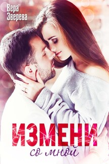 Измени со мной - Вера Зверева