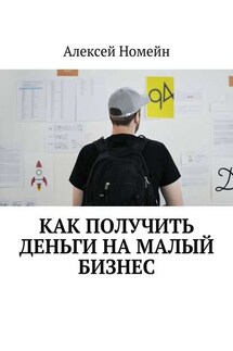 Как получить деньги на малый бизнес - Алексей Номейн