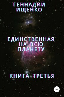 Единственная на всю планету. Книга третья - Геннадий Ищенко