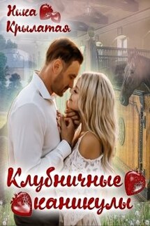 Клубничные каникулы - Ника Крылатая