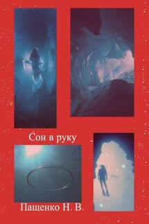 Сон в руку - Наталия Пащенко