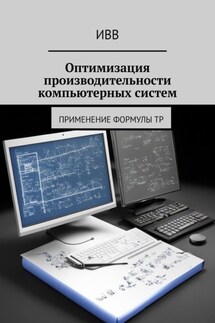 Оптимизация производительности компьютерных систем. Применение формулы TP - ИВВ