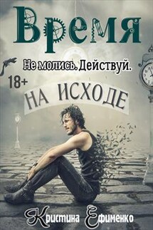 Время на исходе - Кристина Ефименко