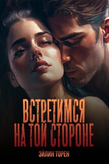 Встретимся на той стороне - Эйлин Торен