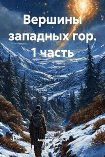 Вершины западных гор. 1 часть - Андрей Следопыт