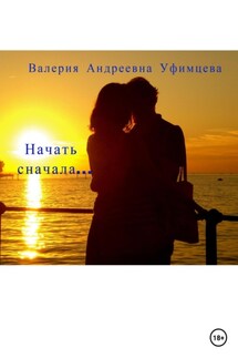 Начать сначала… - Валерия Уфимцева