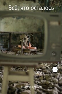 Всё, что осталось - Андрей Грачёв