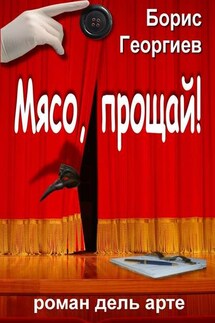 Мясо, прощай! роман дель арте - Борис Георгиев