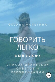 Говорить легко №1. Список дружеских советов и рекомендаций - Оксана Мальгина
