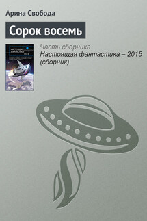 Сорок восемь - Арина Свобода