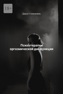 Психотерапия оргазмической дисфункции - Дарья Стрекалина