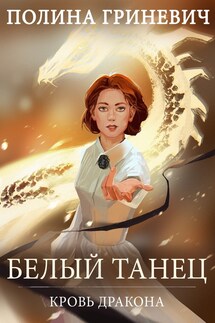 Белый танец - Полина