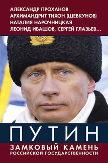 Путин. Замковый камень российской государственности - Коллектив авторов, Владимир Юрьевич Винников