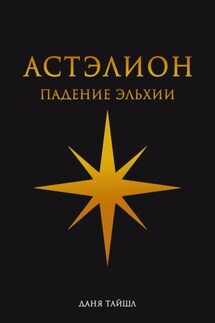 Астэлион. Падение Эльхии - Даня Тайшл