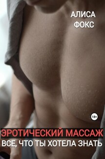 Эротический массаж. Все, что ты хотела знать - Алиса Фокс