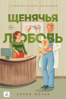 Щенячья любовь - Келли Моран