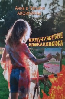 Предчувствие апокалипсиса - Анна Аксинина, Татьяна Аксинина