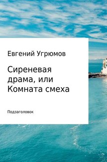 Сиреневая драма, или Комната смеха - Евгений Угрюмов
