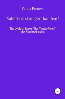 Nobility is stronger than fear! - Ванда Петрова