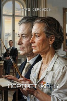 Портрет жены - Эдуард Сероусов